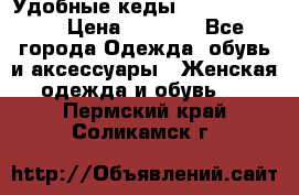 Удобные кеды Calvin Klein  › Цена ­ 3 500 - Все города Одежда, обувь и аксессуары » Женская одежда и обувь   . Пермский край,Соликамск г.